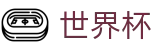 美加墨世界杯下注官网 | 私密安全通道享玩